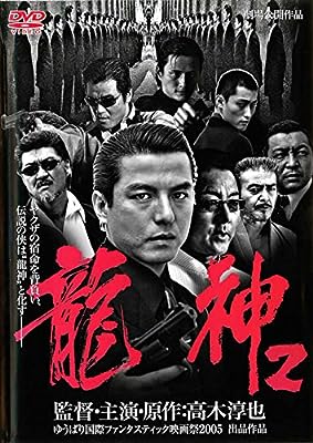 龍神 2 [レンタル落ち] [DVD]