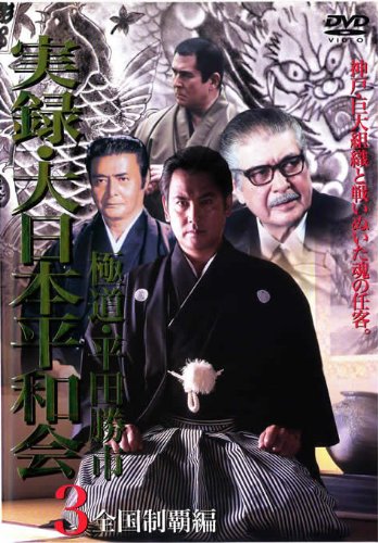 実録 大日本平和会 極道 平田勝市 2 抗争激流編 [レンタル落ち]