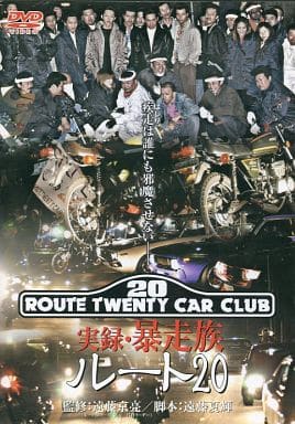 実録 暴走族 ルート20 [レンタル落ち]