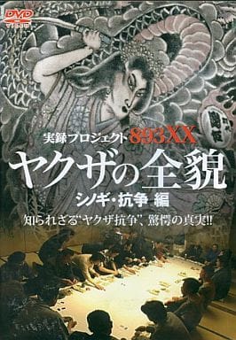実録プロジェクト893XX ヤクザの全貌 シノギ抗争編 [レンタル落ち]