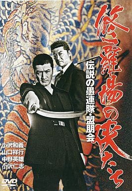 修羅場の侠たち 伝説の愚連隊・盟朋会 [レンタル落ち] [DVD]