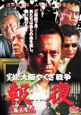 実録・大阪やくざ戦争 報復 ~完結編~ [DVD] [DVD]