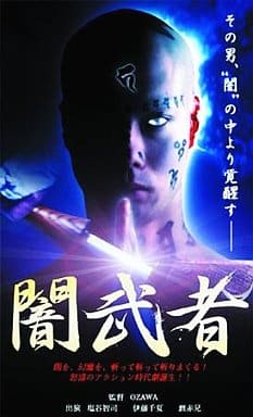 闇武者 [DVD] [DVD]