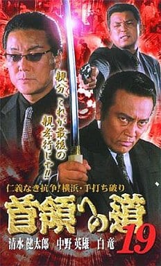 首領への道19 [DVD] [DVD]