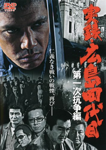 実録・広島四代目[レンタル落ち]