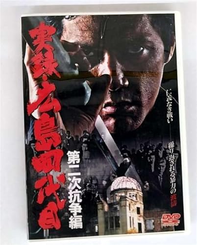 実録・広島四代目 ②[レンタル落ち]