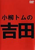 小柳トムの吉田 [DVD]