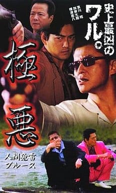 極悪 [DVD] [DVD]