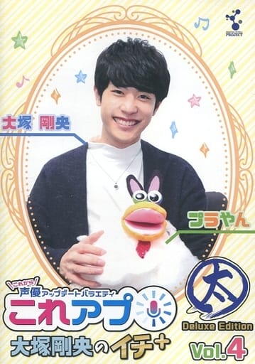 これから声優アップデートバラエティ『これアプ イチ+(ぷらす)』vol.4 デレクターズカット太まるDX版 [DVD] [DVD]