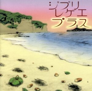 ジブリレゲエプラス [CD] GBL Sound System