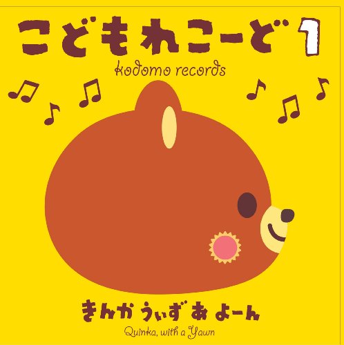 こどもれこーど1 [CD] きんかうぃずあよーん