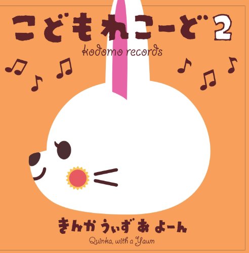 こどもれこーど2 [CD] きんかうぃずあよーん