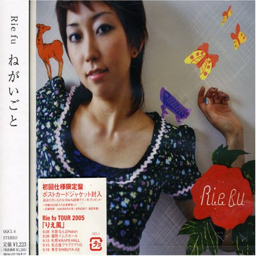 ねがいごと [CD] Rie fu