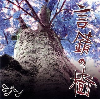言錆の樹 [CD] ジン; ジン