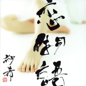 恋物語 [CD] 紗希 紗希 Ikoman; 紗希