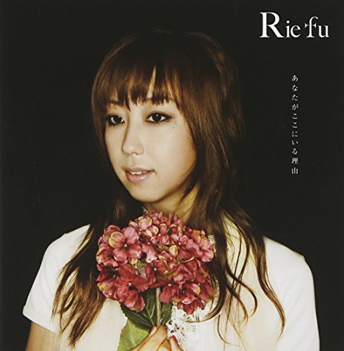 あなたがここにいる理由 [CD] Rie fu、 Rie fu、 笹路正徳、 上田禎; Rie fu