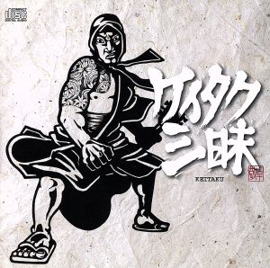 ケイタク三昧 [CD] ケイタク 内山敬太 遠山卓也; 石橋序佳