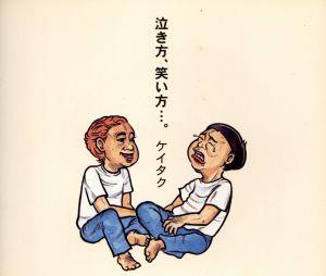 泣き方、笑い方・・・。 [CD] ケイタク; 内山敬太