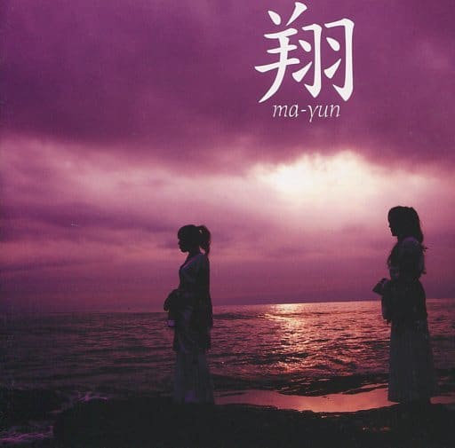 翔 [CD] ma-yun