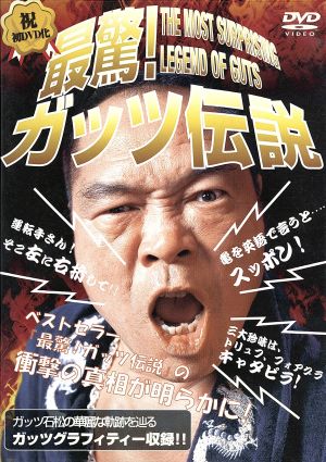 最驚!ガッツ伝説 [DVD] [DVD]