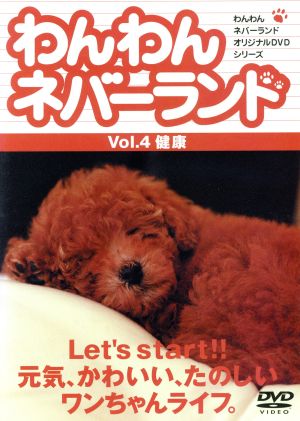 わんわんネバーランド Vol.4 健康 [DVD] [DVD]