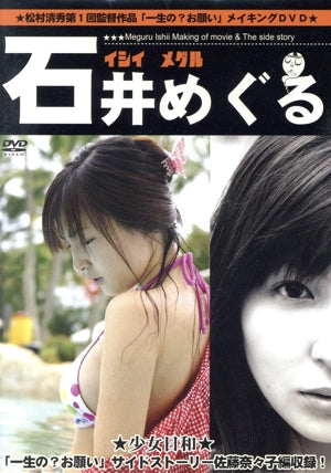 「一生の？お願い」メイキングＤＶＤ