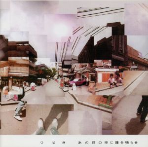 あの日の空に踵を鳴らせ [CD]