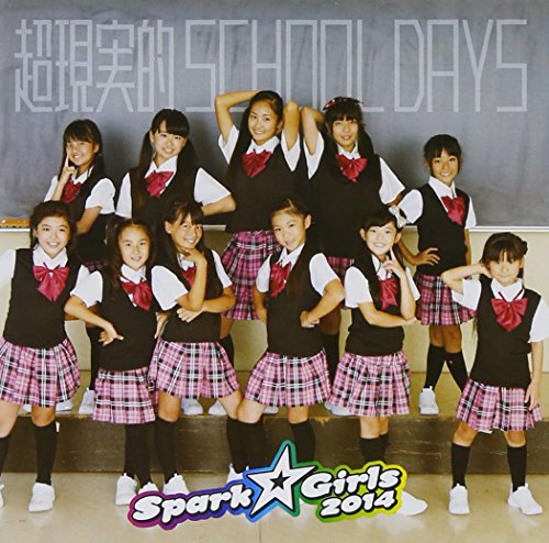 超現実的SCHOOL DAYS [CD] Spark☆Girls 2014