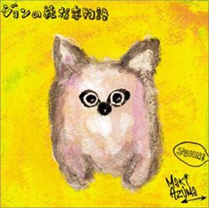 ジョンの純な恋物語 [CD] 東真紀、 東真紀、 西脇辰哉、 岩戸崇; 東真紀