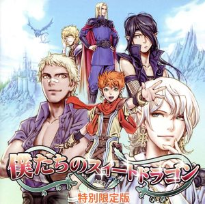 僕たちのスイートドラゴン~伝説・序章 [CD]