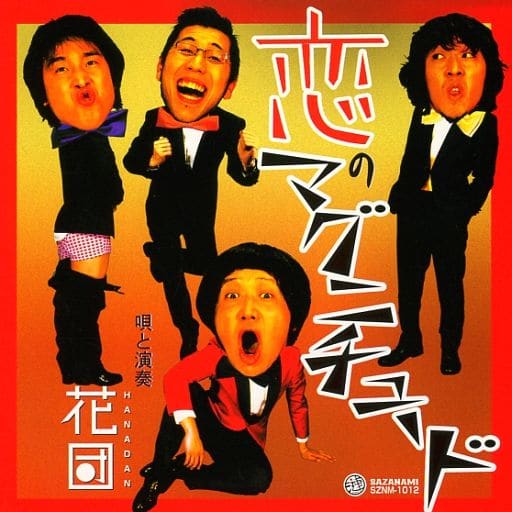 恋のマグニチュード [CD] 花団