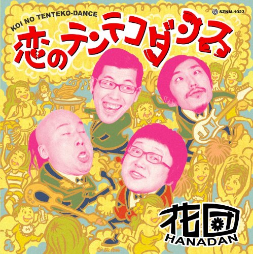 恋のテンテコダンス [CD] 花団