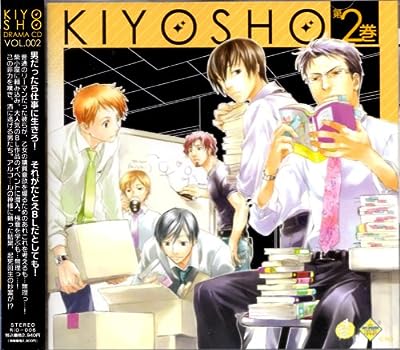 ドラマＣＤ キヨショー！第２巻 [CD]