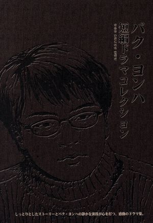 パク・ヨンハ コレクション [DVD] [DVD]