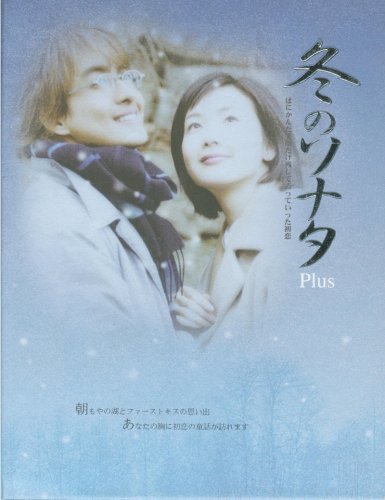 冬のソナタ プラス [DVD] [DVD]