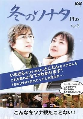 冬のソナタ Plus 2 [レンタル落ち] [DVD]