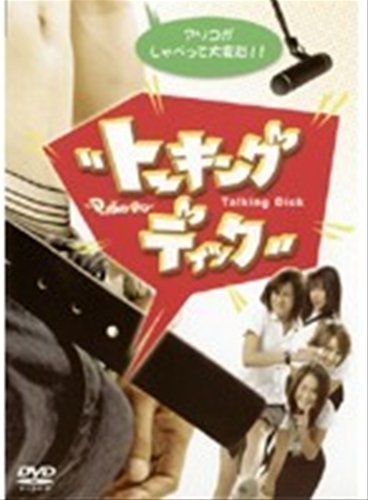 トーキング・ディック(レンタル専用版) [レンタル落ち] [DVD] [DVD]