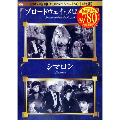 <2枚組> ブロードウェイ・メロディー/シマロン DSMP-023 [DVD] [DVD]