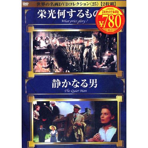 <2枚組> 栄光なにするものぞ/静かなる男 DSMP-025 [DVD] [DVD]