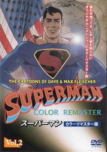 SUPERMAN スーパーマン カラーリマスター版 Vol.2 (THE CARTOONS OF DAVE & MAX FLEISCHER) [DVD-ROM] DigiSonic