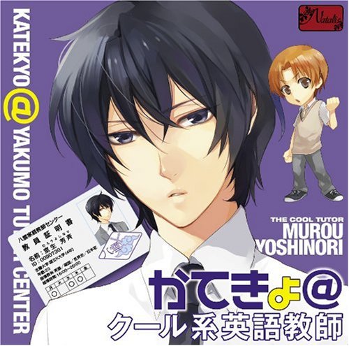 かてきょ@クール系英語教師 [CD] ドラマ 小野大輔; 市来光弘
