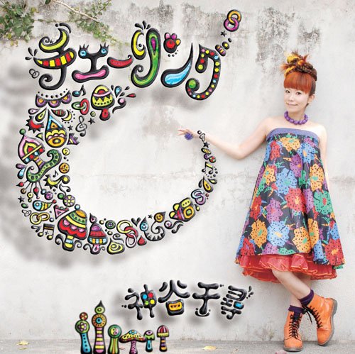 チェーリング [CD] 神谷千尋