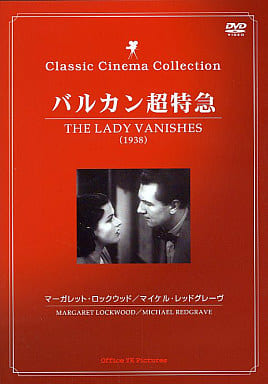 バルカン超特急 [DVD]
