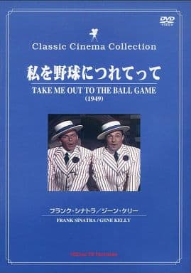 私を野球につれてって[フランク・シナトラ ジーン・ケリー][DVD] [DVD]