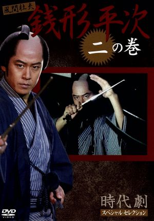 銭形平次 2 [DVD] [DVD]