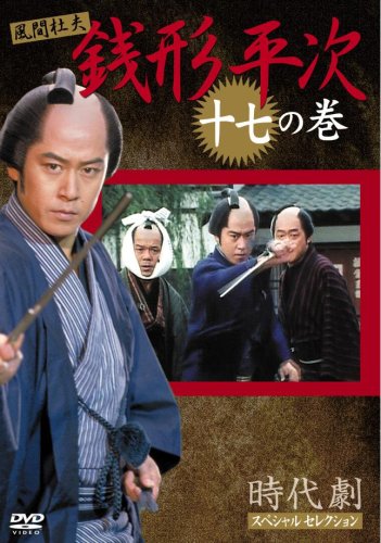 銭形平次 17 [DVD] [DVD]