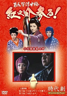 おんな浮世絵 紅之介参る! 1 [DVD] [DVD]