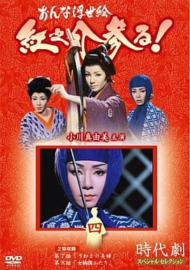 おんな浮世絵 紅之介参る! 4 [DVD] [DVD]