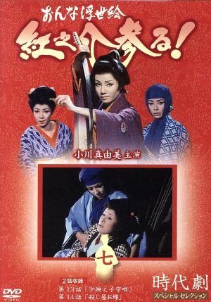おんな浮世絵 紅之介参る! 7 [DVD] [DVD]