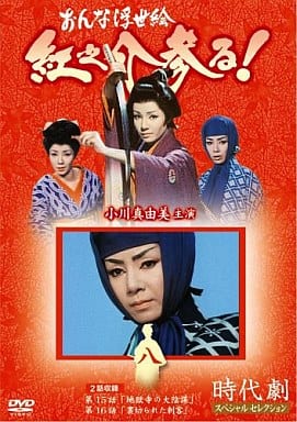 おんな浮世絵 紅之介参る! 8 [DVD] [DVD]